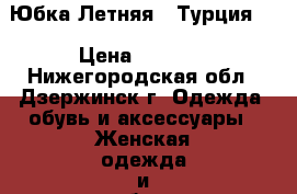  Юбка Летняя ( Турция). › Цена ­ 1 500 - Нижегородская обл., Дзержинск г. Одежда, обувь и аксессуары » Женская одежда и обувь   . Нижегородская обл.,Дзержинск г.